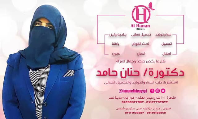 عيادات الحنان