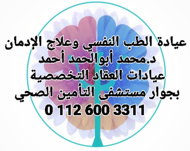 عيادة د.محمد أبوالحمد أحمد للطب النفسي وعلاج الإدمان