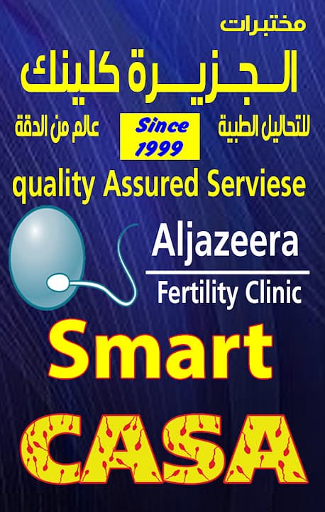 مختبرات الجزيرة كلينيك