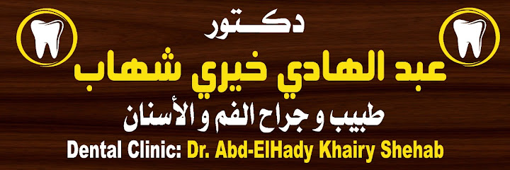 Hady's Dental Clinic د/عبدالهادي خيري