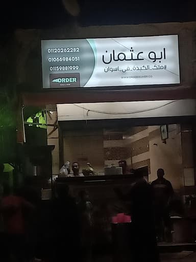 أبو عثمان ملك الكبدة