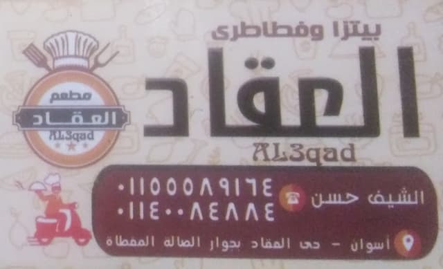 ببتزا وفطائر العقاد