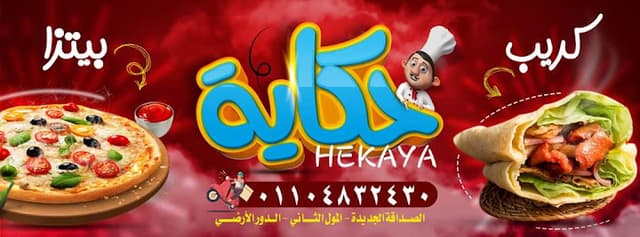 بيتزا وكريب وفطائر حكايه