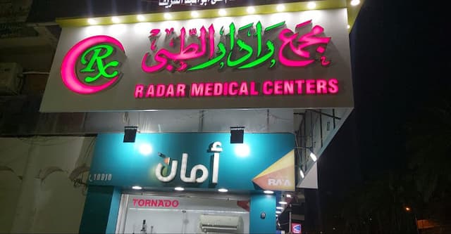 مركز رادار للفحوصات الطبية