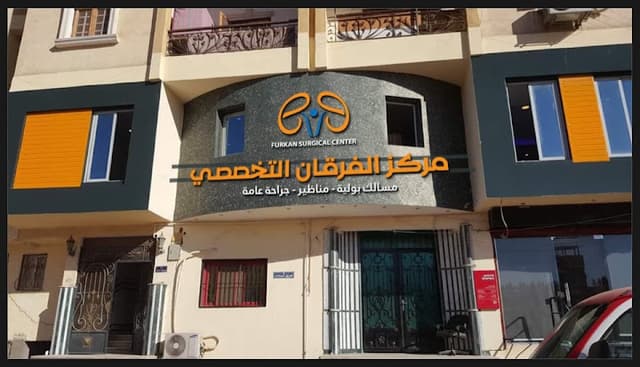 مركز الفرقان الطبى التخصصى