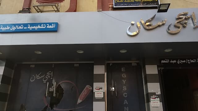 مركز إيجي سكان للأشعة و التحاليل
