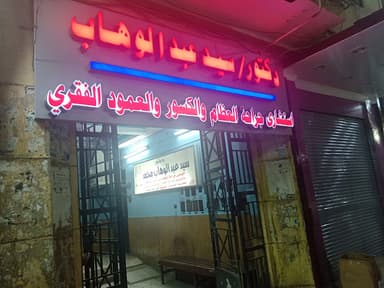 د/ سيد عبد الوهاب