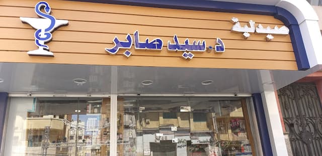 Dr. Sayed Saber Pharmacy