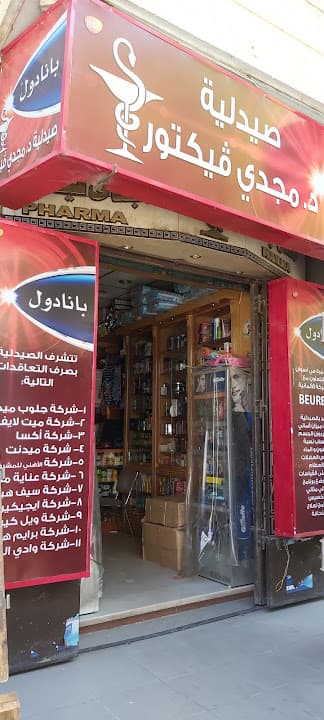 Magdy victor pharmacy صيدليه مجدى فكتور