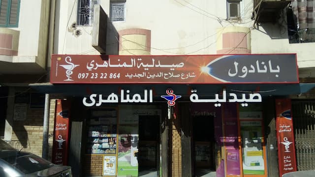 صيدليه المناهري