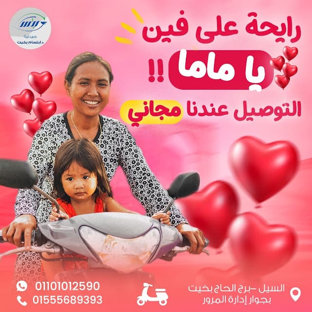 صيدلية د.إبتسام بخيت فهيم Dr Ebtesam Bekhet pharmacy