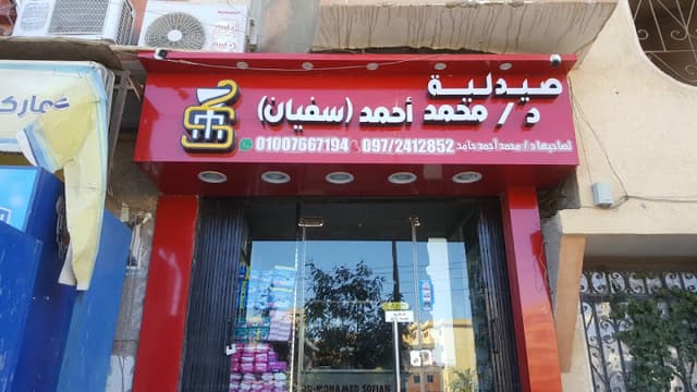صيدلية د.محمد سفيان