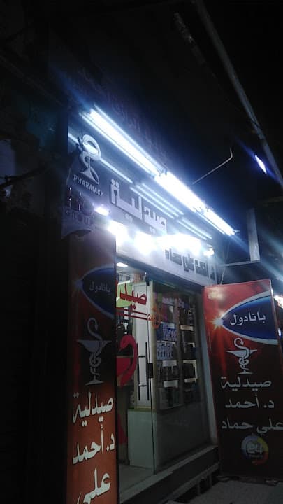 صيدليه د احمد حماد