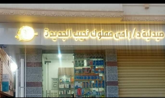 Dr.Ramy Mamlouk pharmacy