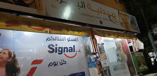Baraa Pharmacy صيدلية البراء