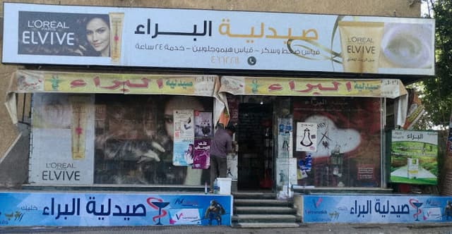 صيدلية البراء