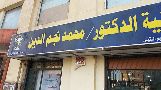 صيدلية محمد نجم الدين