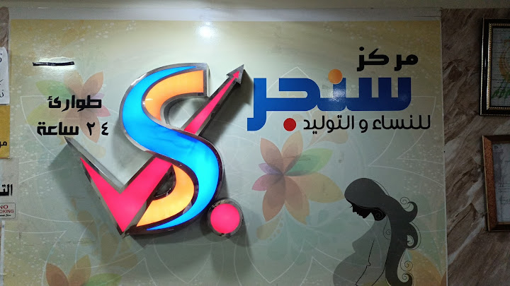 مركز سنجرالدكتوره صفاء براغيث