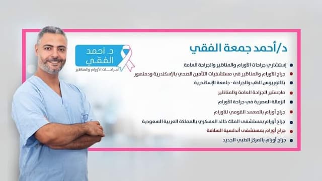 دكتور أحمد الفقي جراحات السمنة