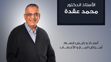 د. محمد عقدة استاذ المخ والاعصاب والطب النفسي - دمنهور