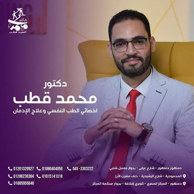 دكتور محمد قطب للطب النفسي وعلاج الادمان