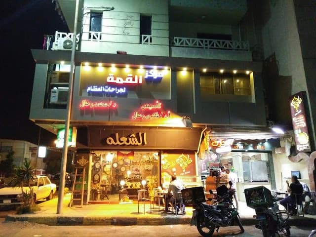 مركز القمه للعظام د.محمد فكري رحال