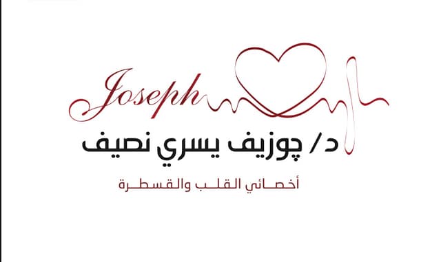 د.جوزيف يسري نصيف للقلب و الشرايين التاجية والقسطرة