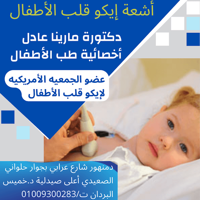 عيادة إيكو قلب الأطفال