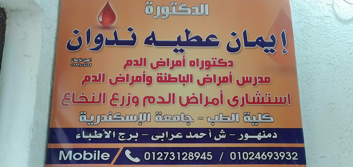 عيادة دكتورة إيمان عطية ندوان