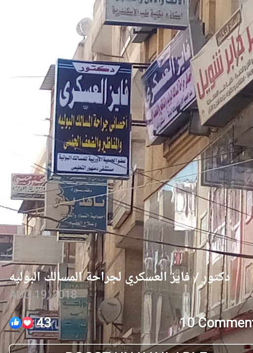 عيادة الدكتور فايز العسكري لجراحات و مناظير الكلى و المسالك البولية و المناظير و الضعف الجنسي