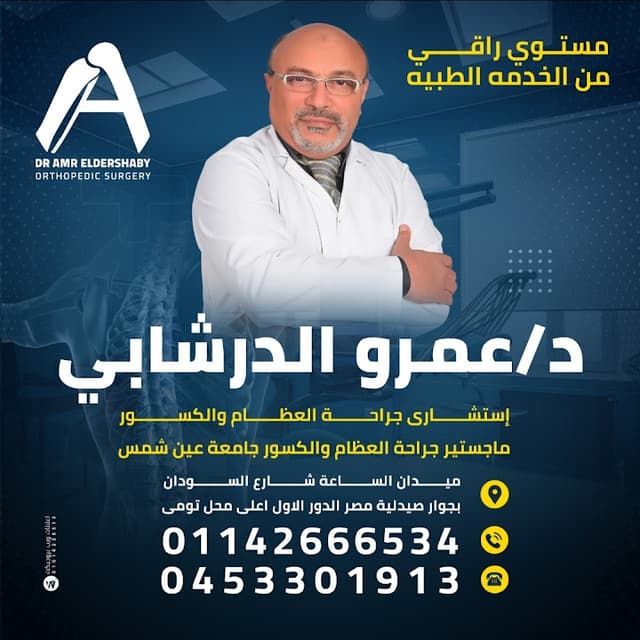 عياده دكتور عمرو الدرشابي لجراحه العظام