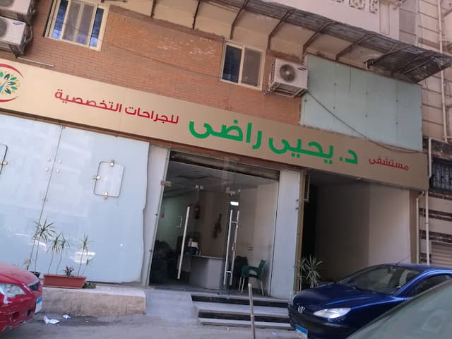 مستشفي الدكتور يحيي راضى للجراحات التخصصية