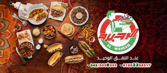 مطعم الوحيد