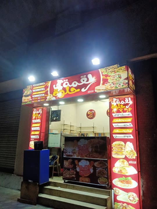 مطعم لقمة حلوة