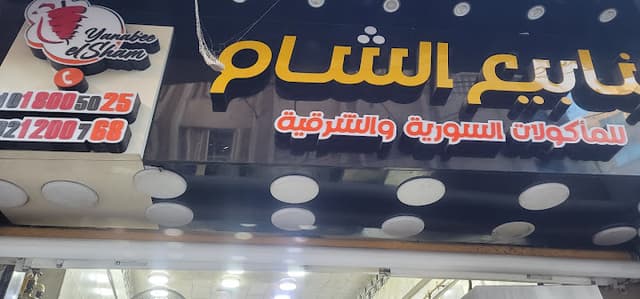 ينابيع الشام
