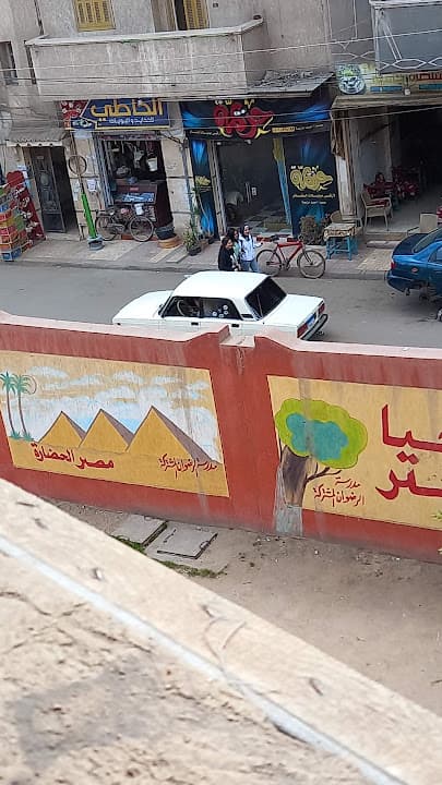 مدرسة الرضوان الابتدائية المشتركة