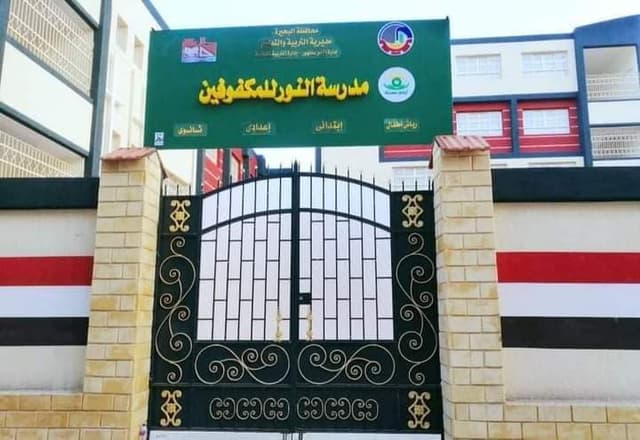 مدرسة النور للمكفوفين بدمنهور