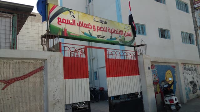 مدرسة الأمل للصم وضعاف السمع الإبتدائية