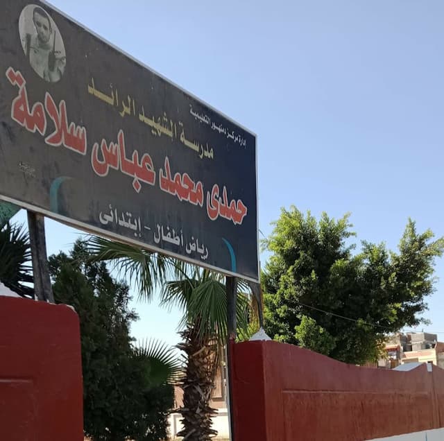 مدرسة الشهيد حمدى عباس سلامة