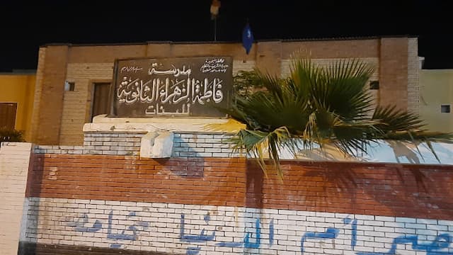 مدرسة فاطمة الزهراء الثانوية بنات