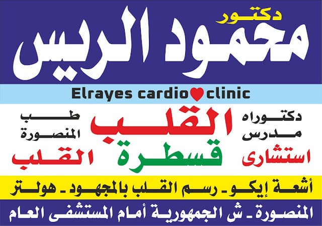 عيادة دكتور محمود الريس المنصورة