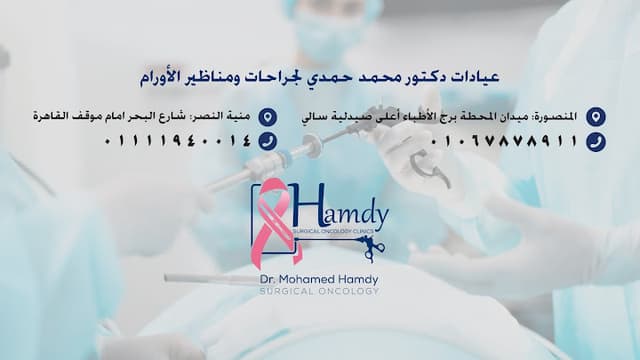 عيادة أ.د/ محمد حمدي لجراحة الأورام والمناظير