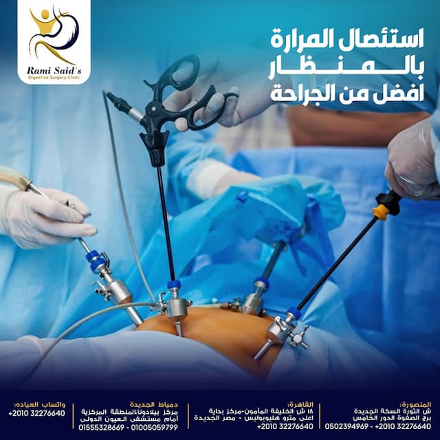 عيادة أ.د. رامي سعيد بيومي لجراحات الجهاز الهضمي و جراحة المناظير والسمنة