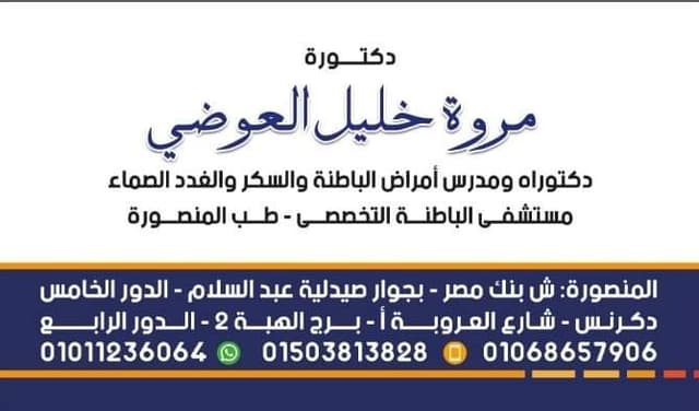 عيادة الدكتورة مروة خليل العوضي للسكر والغدد الصماء والأمراض الباطنة