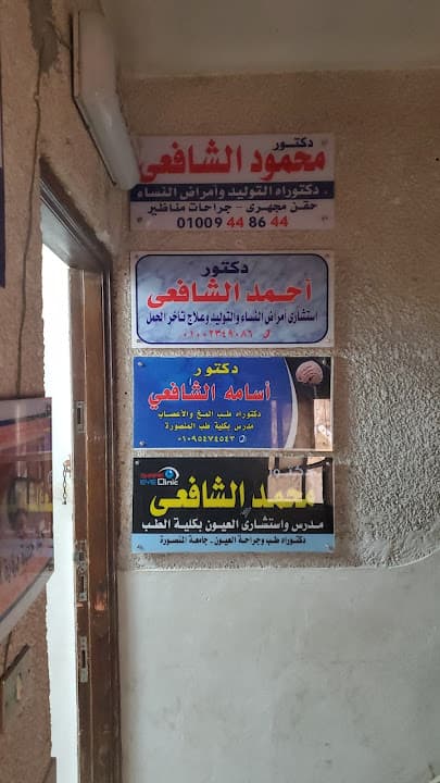 عياده الدكتور اسامه الشافعي لطب المخ والأعصاب والعمود الفقري وعلاج الالم