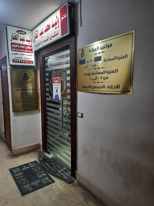 دكتور وليد عبدالغفار