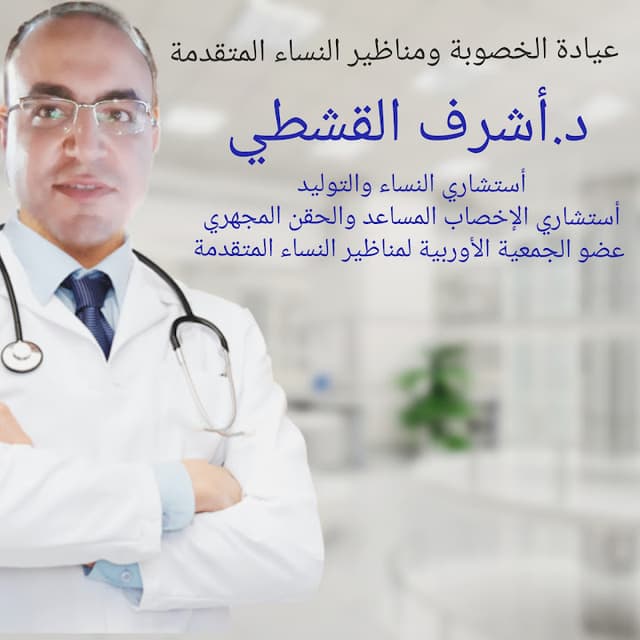 Fertility and advanced laparoscopy clinic ( Dr.Ashraf Alkashty