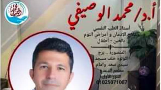 دكتور محمد الوصيفي نفسي وأدمان وامراض النوم