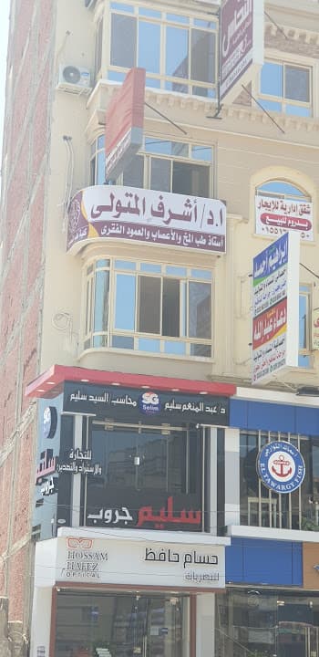 Ashraf El Mitwalli Neurology Clinic عيادة دكتور اشرف عبد المنعم المتولي