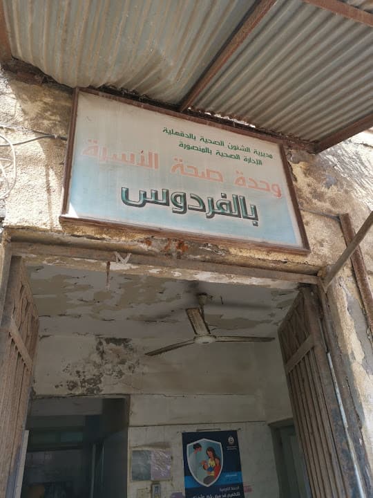 وحدة صحة الأسرة بالفردوس
